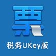 税务ukey版-快速导入清单开票